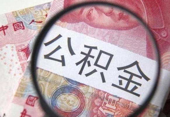 姜堰异地公积金销户提取流程（异地公积金注销提取）